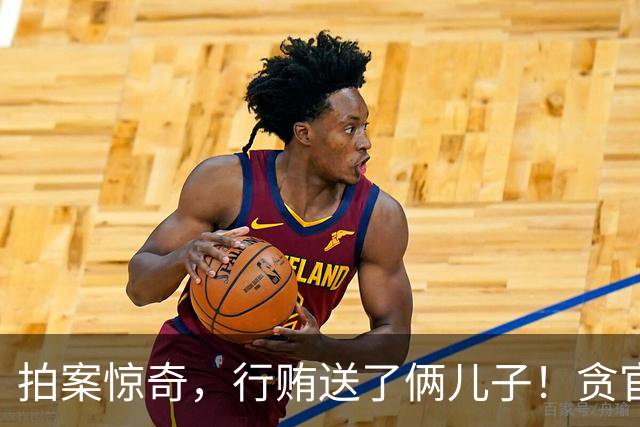 拍案惊奇，行贿送了俩儿子！贪官代孕得子7天落马，有些人的辫子长在心里。