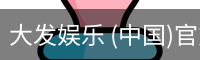 大发娱乐